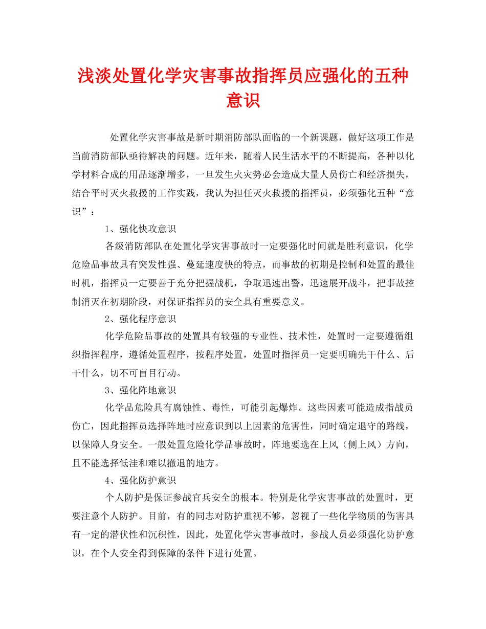 《安全管理》之浅淡处置化学灾害事故指挥员应强化的五种意识 _第1页