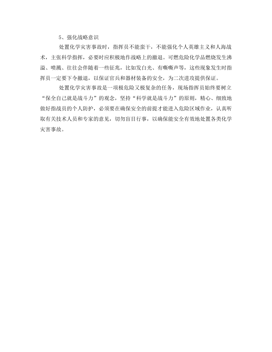 《安全管理》之浅淡处置化学灾害事故指挥员应强化的五种意识 _第2页