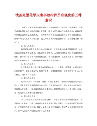 《安全管理》之浅淡处置化学灾害事故指挥员应强化的五种意识 