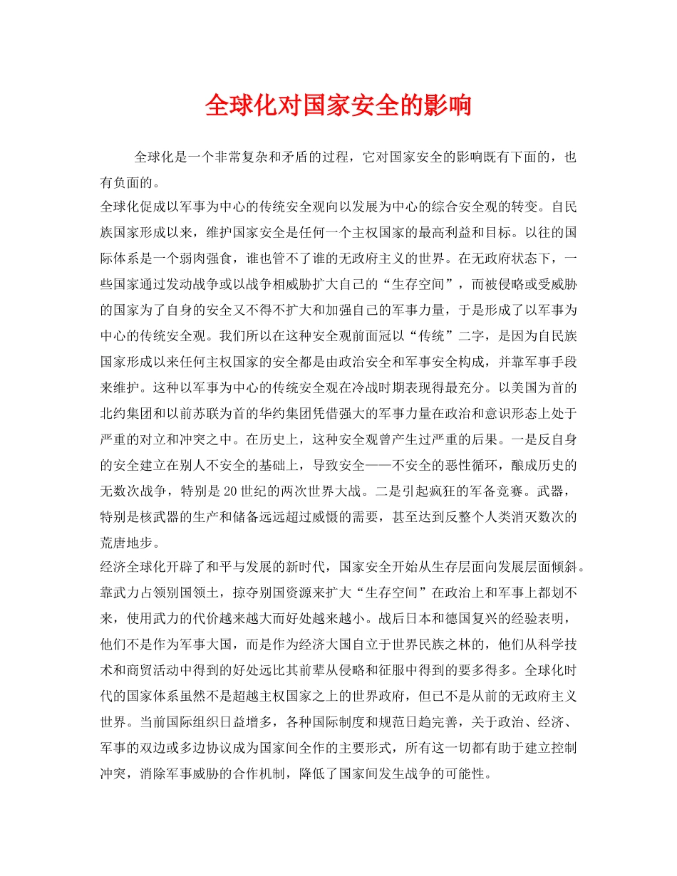 《安全管理》之全球化对国家安全的影响 _第1页