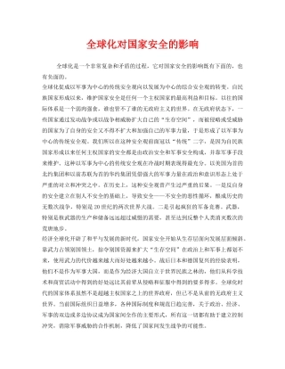 《安全管理》之全球化对国家安全的影响 