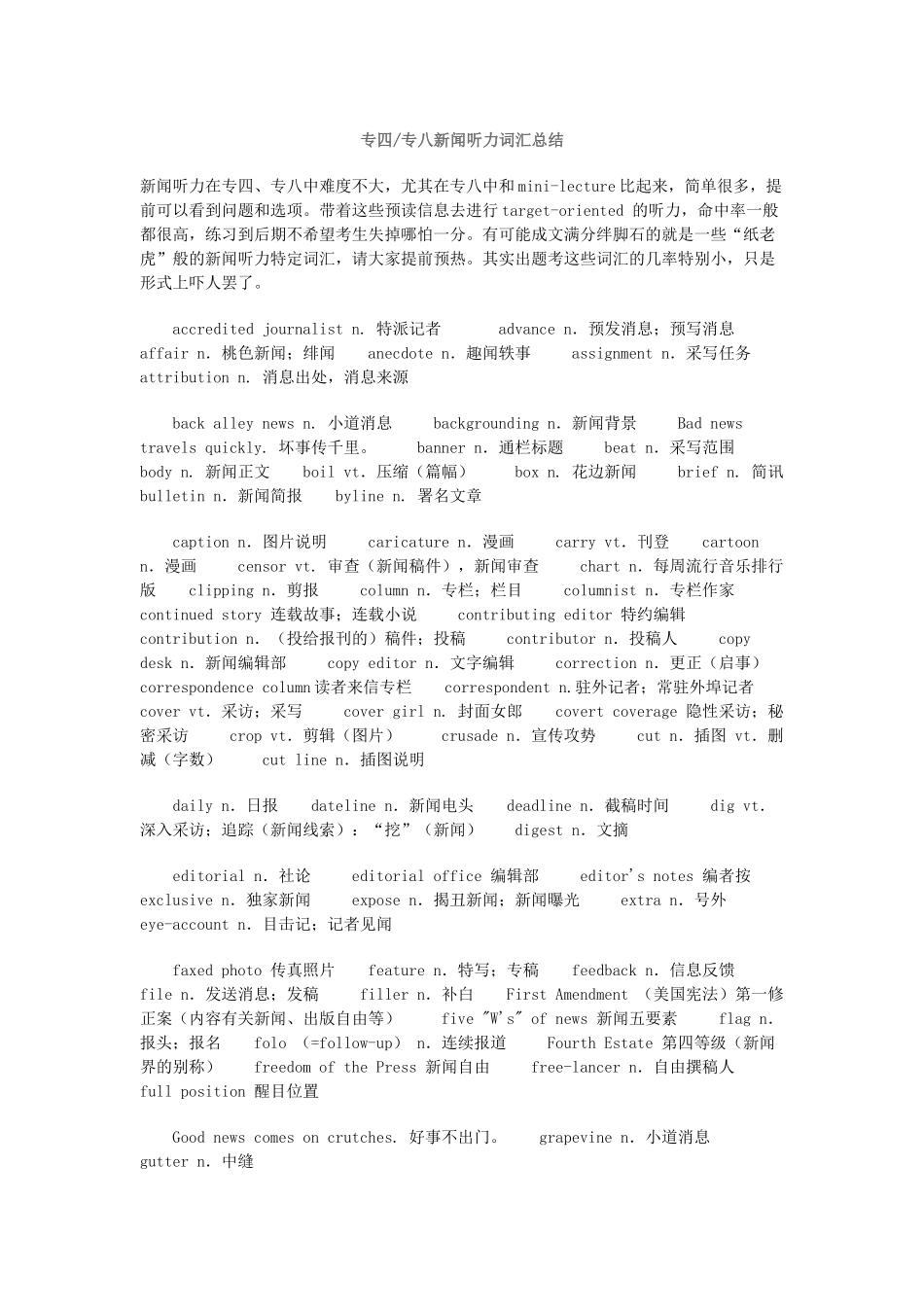 专四专八新闻听力词汇总结_第1页
