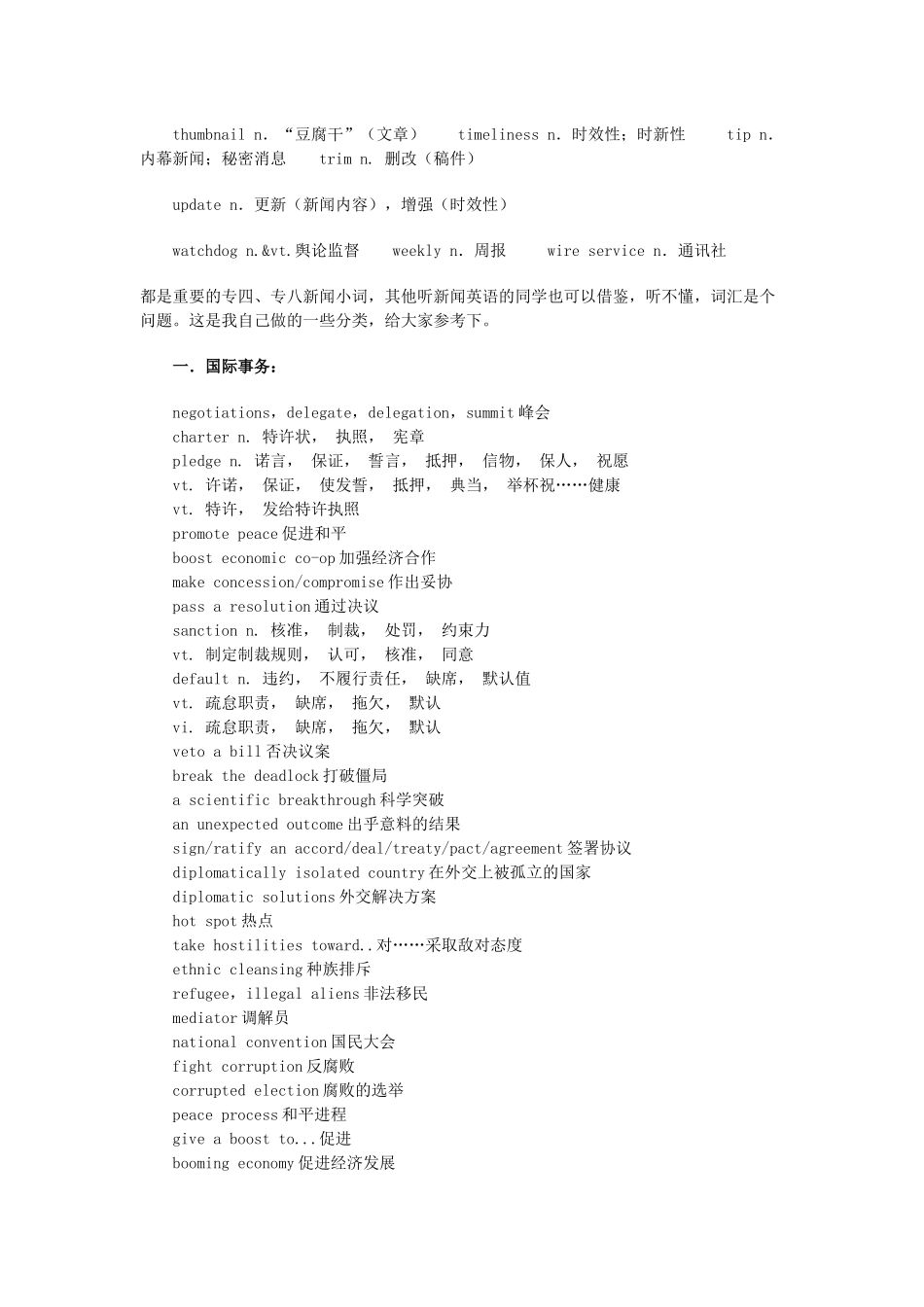 专四专八新闻听力词汇总结_第3页
