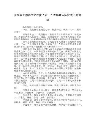 少先队工作范文在庆“六一”表彰暨入队仪式上的讲话 
