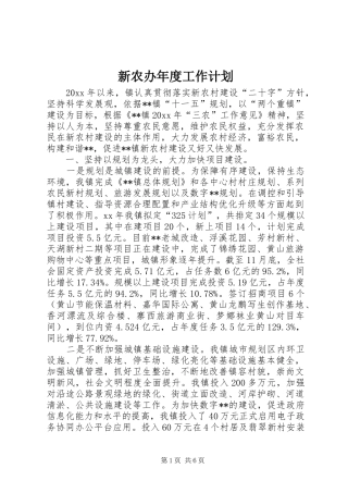新农办年度工作计划