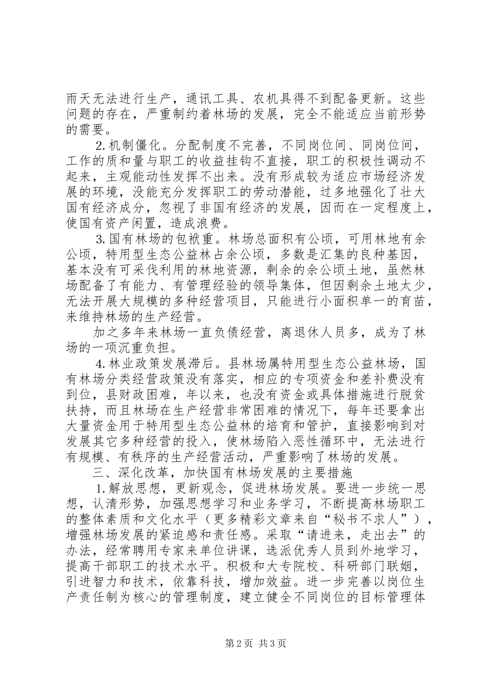 某某县深化改革加快国有林场发展的调研报告 _第2页
