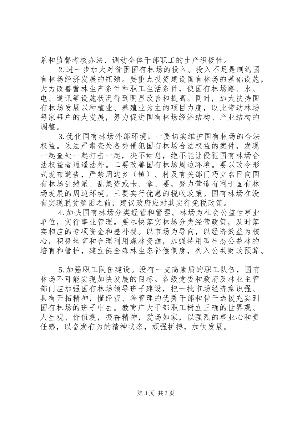 某某县深化改革加快国有林场发展的调研报告 _第3页