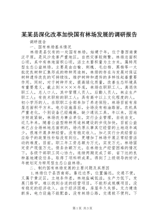 某某县深化改革加快国有林场发展的调研报告 