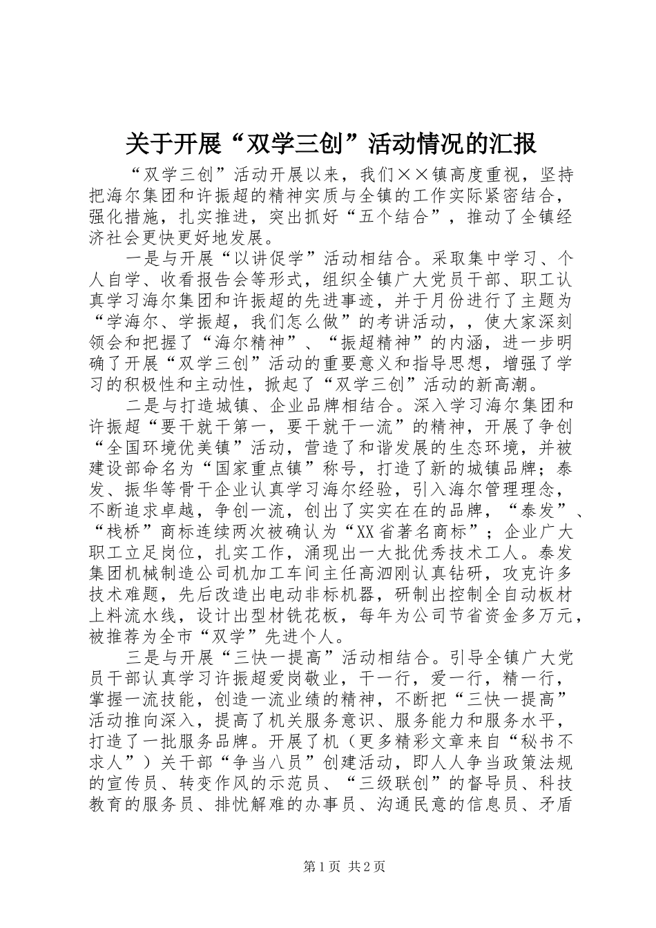 关于开展“双学三创”活动情况的汇报 _第1页