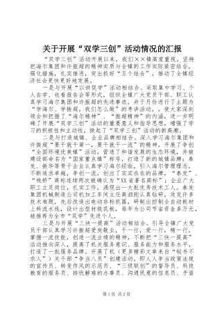 关于开展“双学三创”活动情况的汇报 