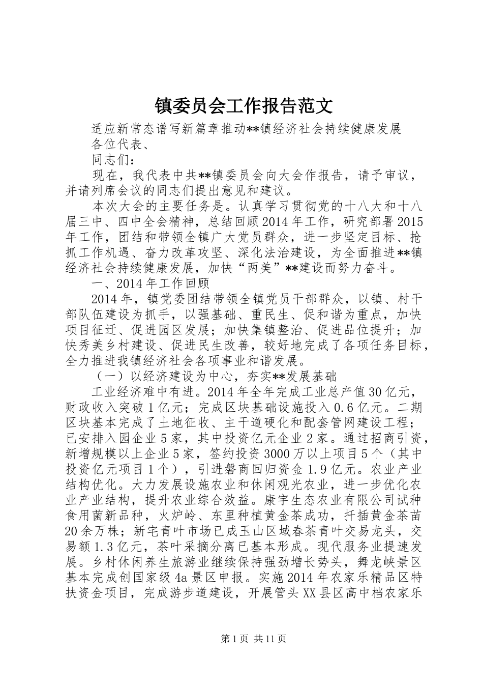 镇委员会工作报告范文 _第1页