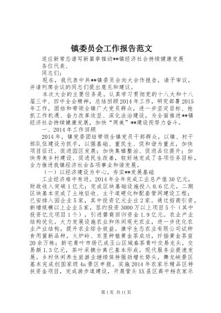 镇委员会工作报告范文 