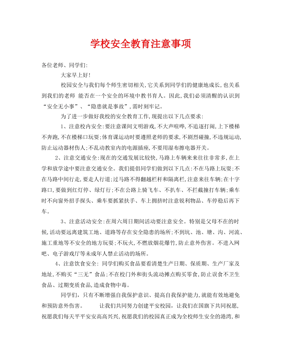 《安全常识-灾害防范》之学校安全教育注意事项 _第1页