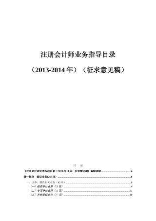 注册会计师业务指导目录(XXXX-X年)(征求意见稿)