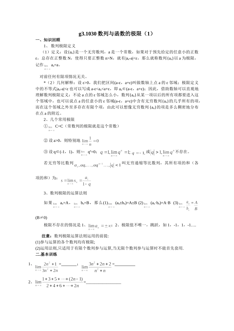g3.1030数列与函数的极限（1）doc--高中数学 _第1页