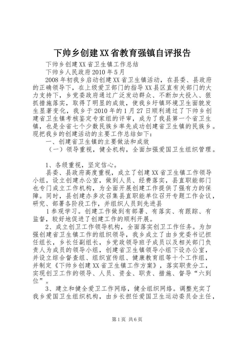 下帅乡创建XX省教育强镇自评报告 _第1页