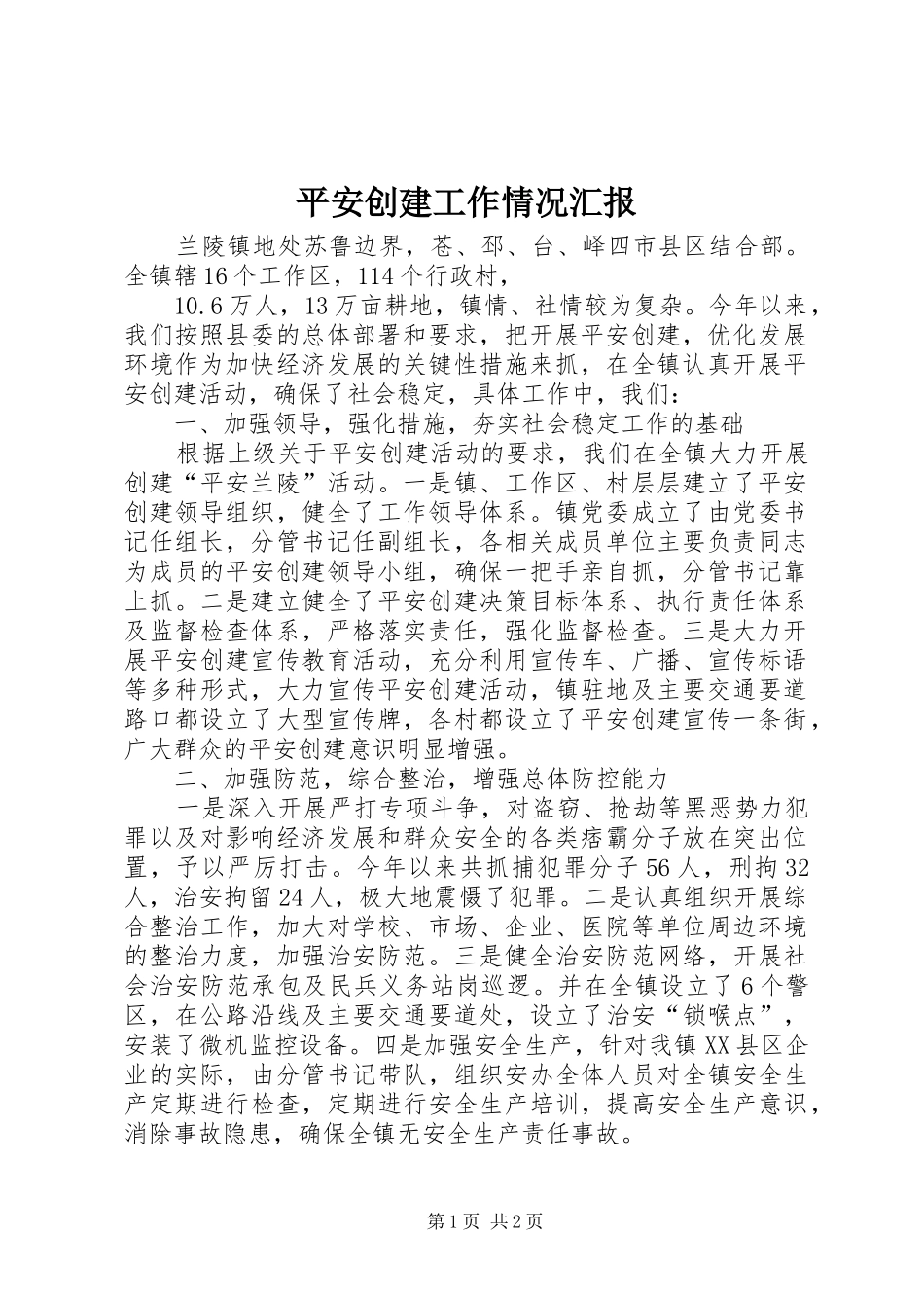 平安创建工作情况汇报 _第1页