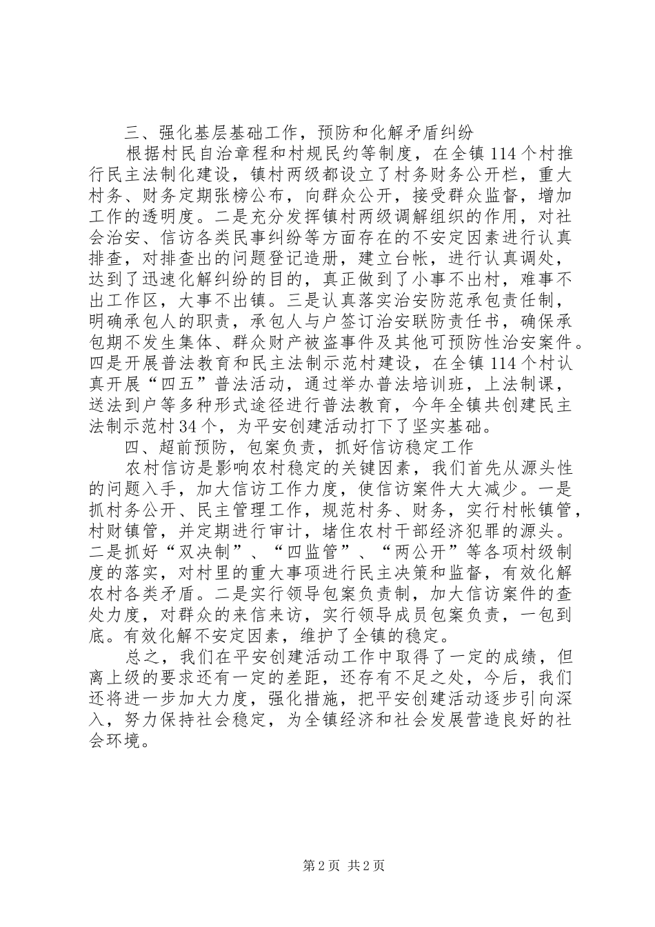 平安创建工作情况汇报 _第2页