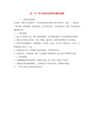 《安全操作规程》之电（气）焊工职业危害岗位操作规程 