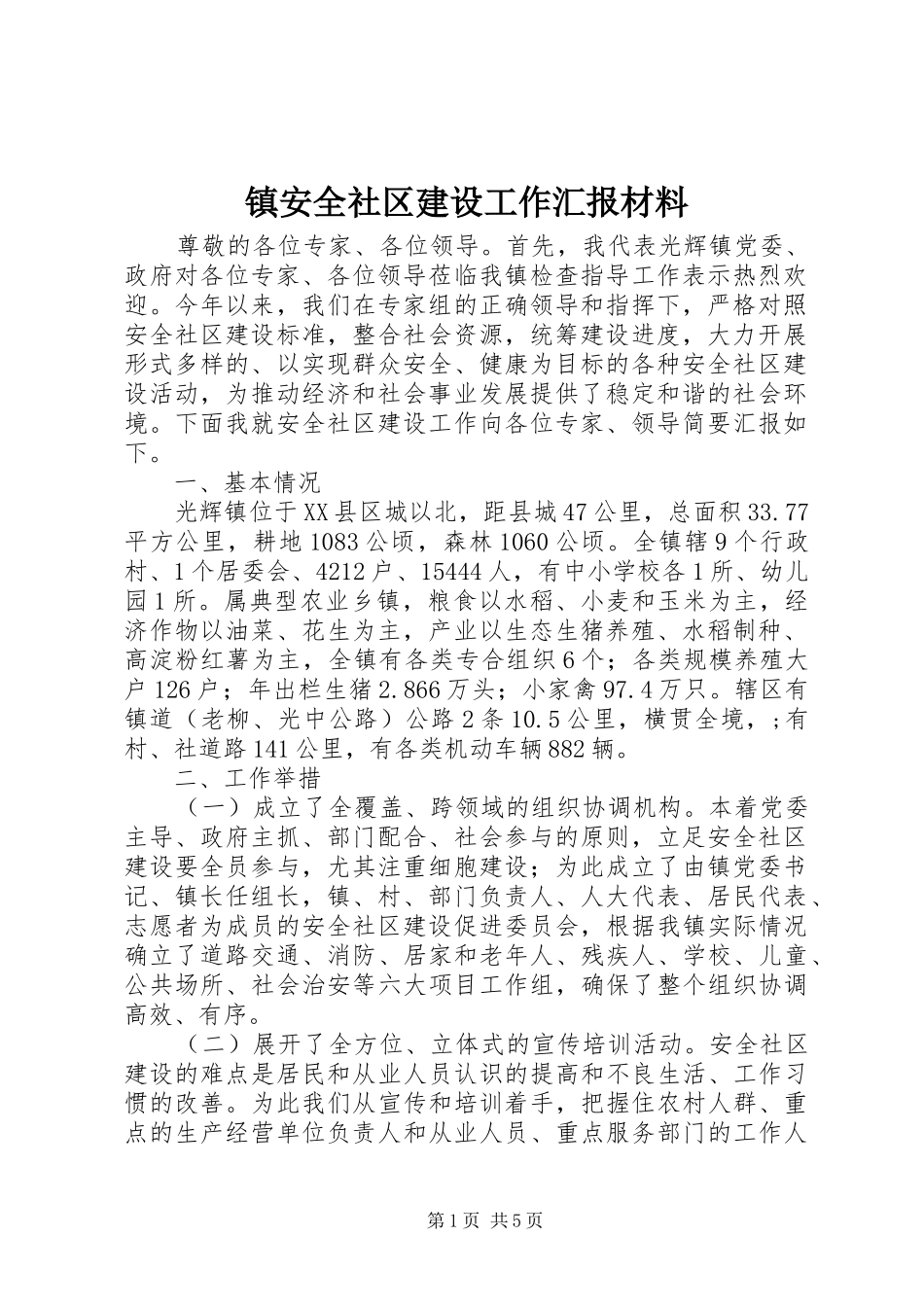 镇安全社区建设工作汇报材料 _第1页
