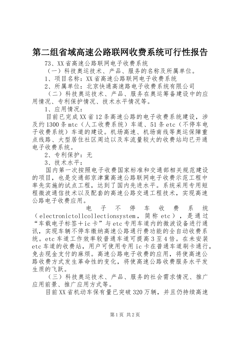 第二组省域高速公路联网收费系统可行性报告 _第1页