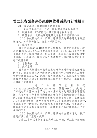 第二组省域高速公路联网收费系统可行性报告 