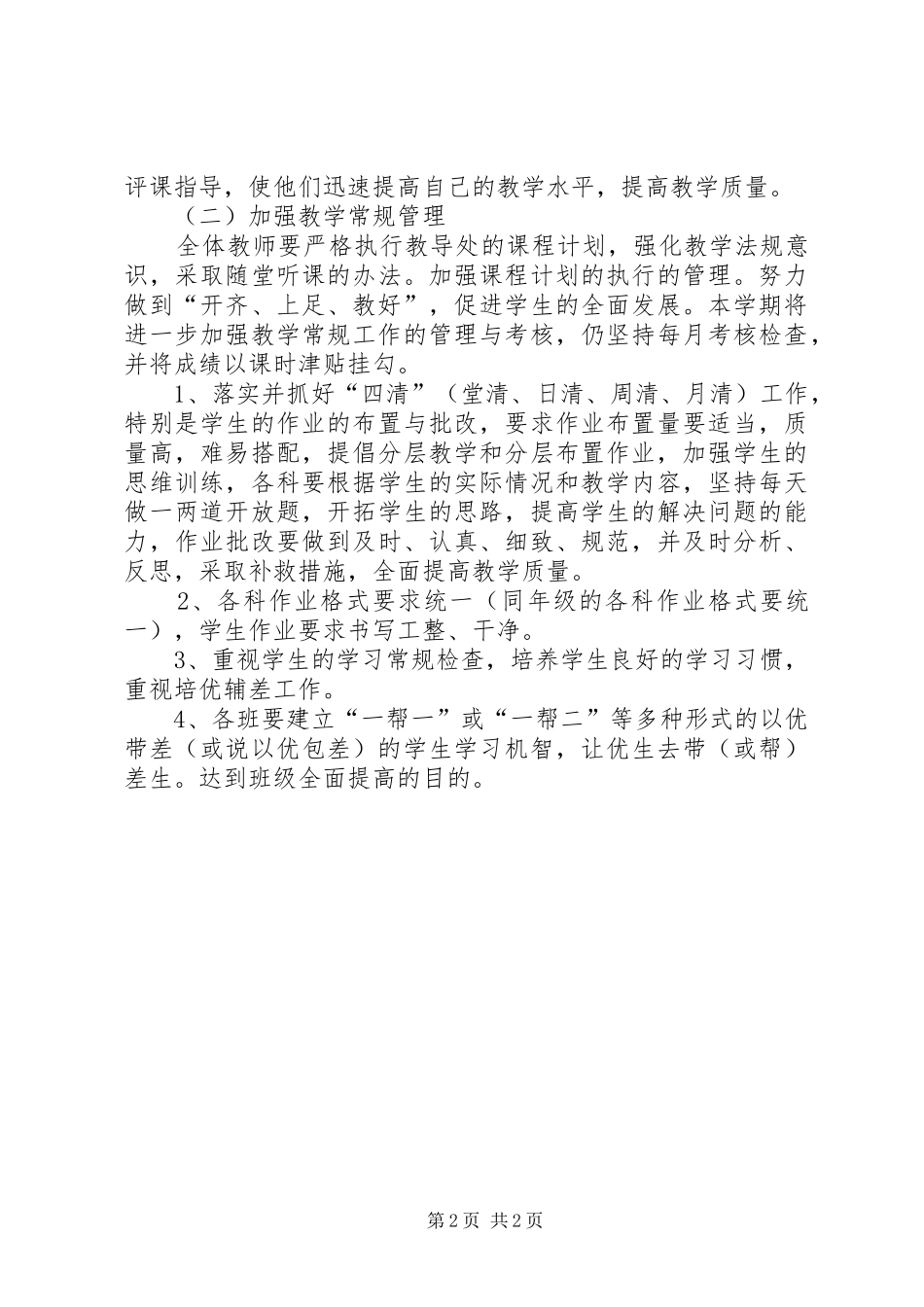 中学初中部教导处秋期工作计划_第2页