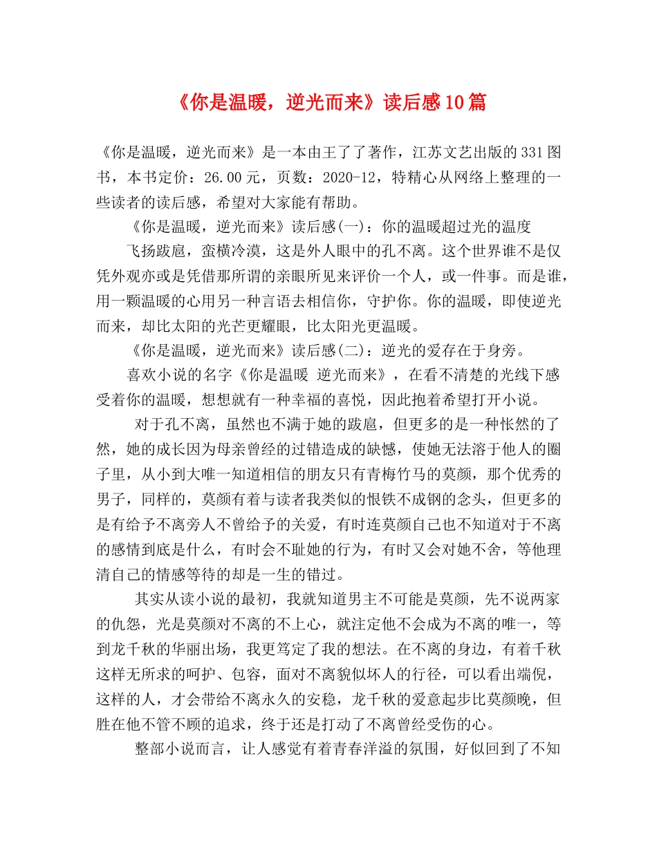 《你是温暖，逆光而来》读后感10篇 _第1页