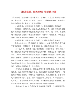 《你是温暖，逆光而来》读后感10篇 