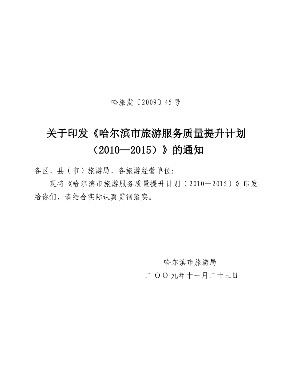 哈尔滨市旅游服务质量提升计划（XXXX—XXXX）-大连_第1页