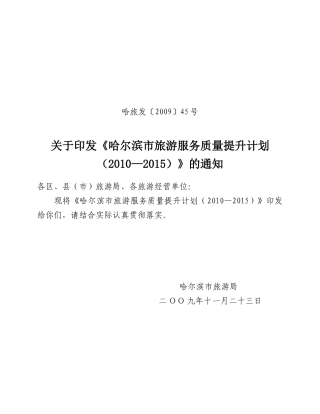 哈尔滨市旅游服务质量提升计划（XXXX—XXXX）-大连