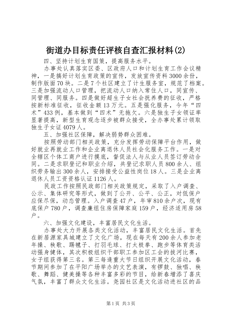 街道办目标责任评核自查汇报材料_第1页