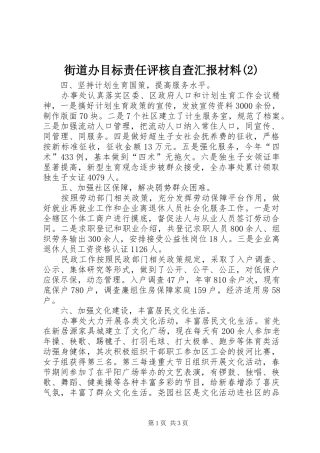 街道办目标责任评核自查汇报材料