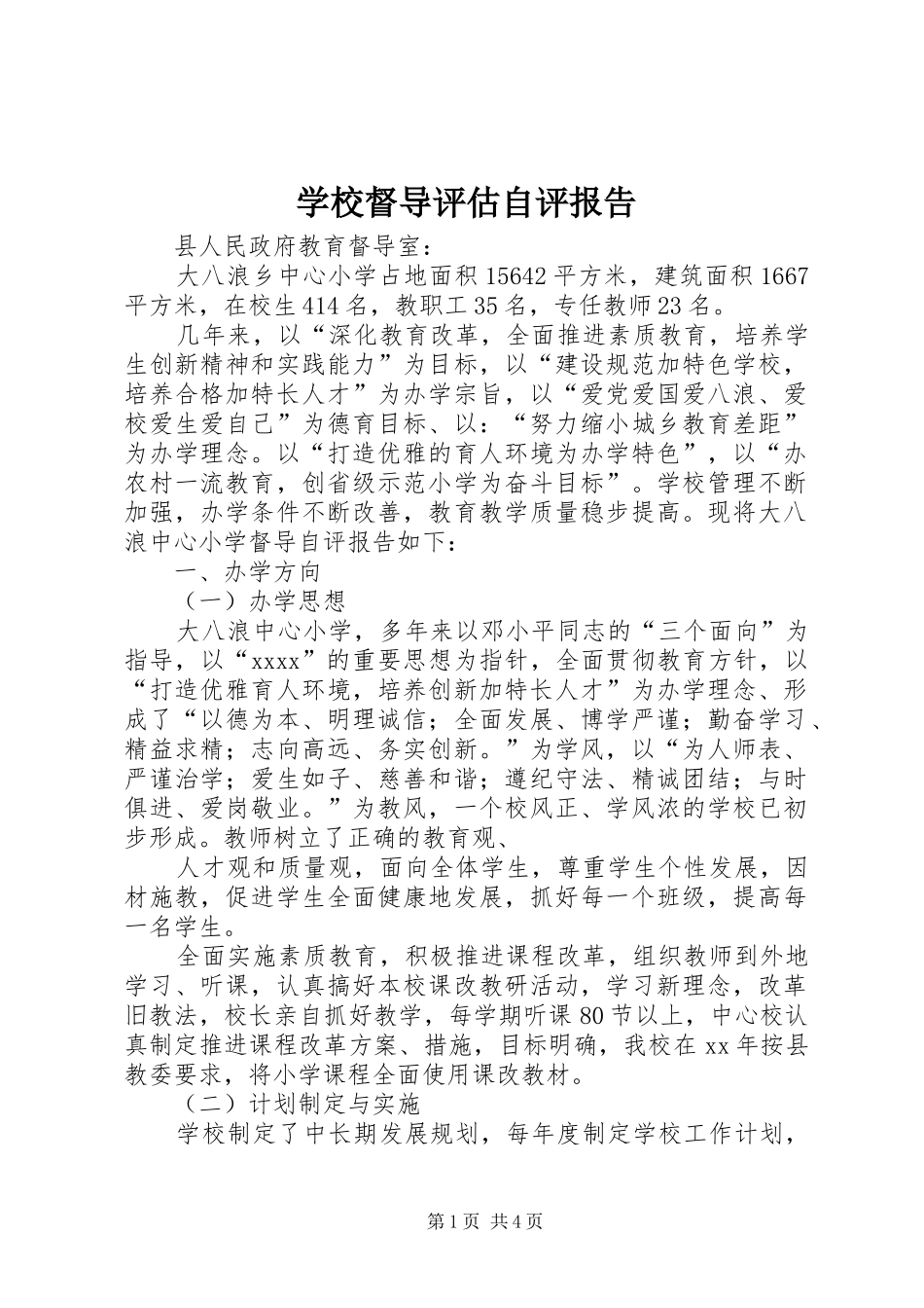 学校督导评估自评报告 _第1页