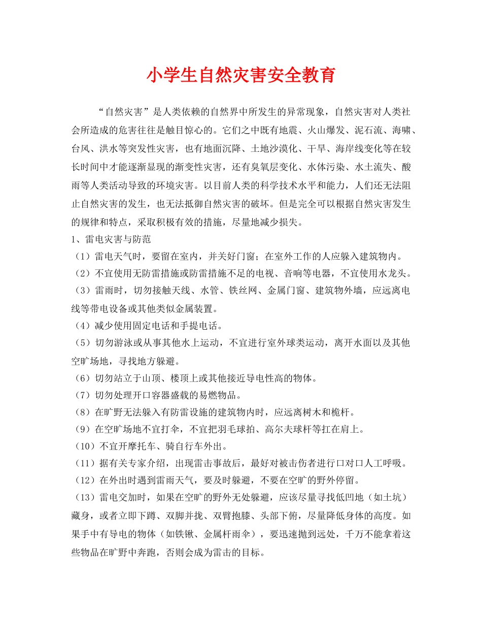 《安全管理》之小学生自然灾害安全教育 _第1页