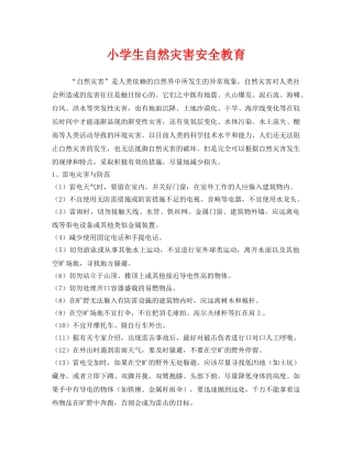 《安全管理》之小学生自然灾害安全教育 