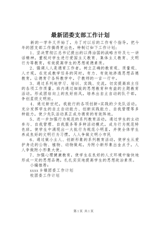 最新团委支部工作计划