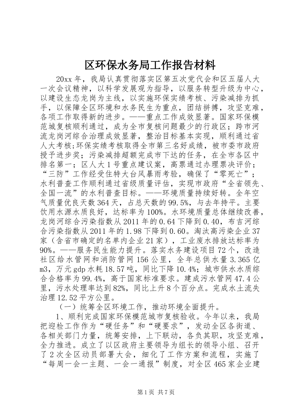 区环保水务局工作报告材料 _第1页