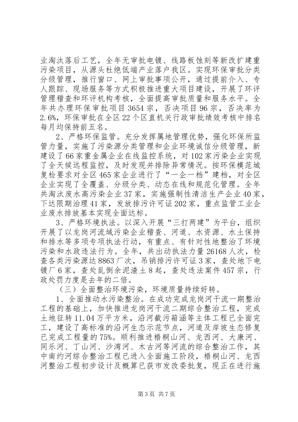 区环保水务局工作报告材料 _第3页