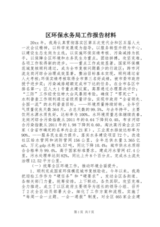 区环保水务局工作报告材料 