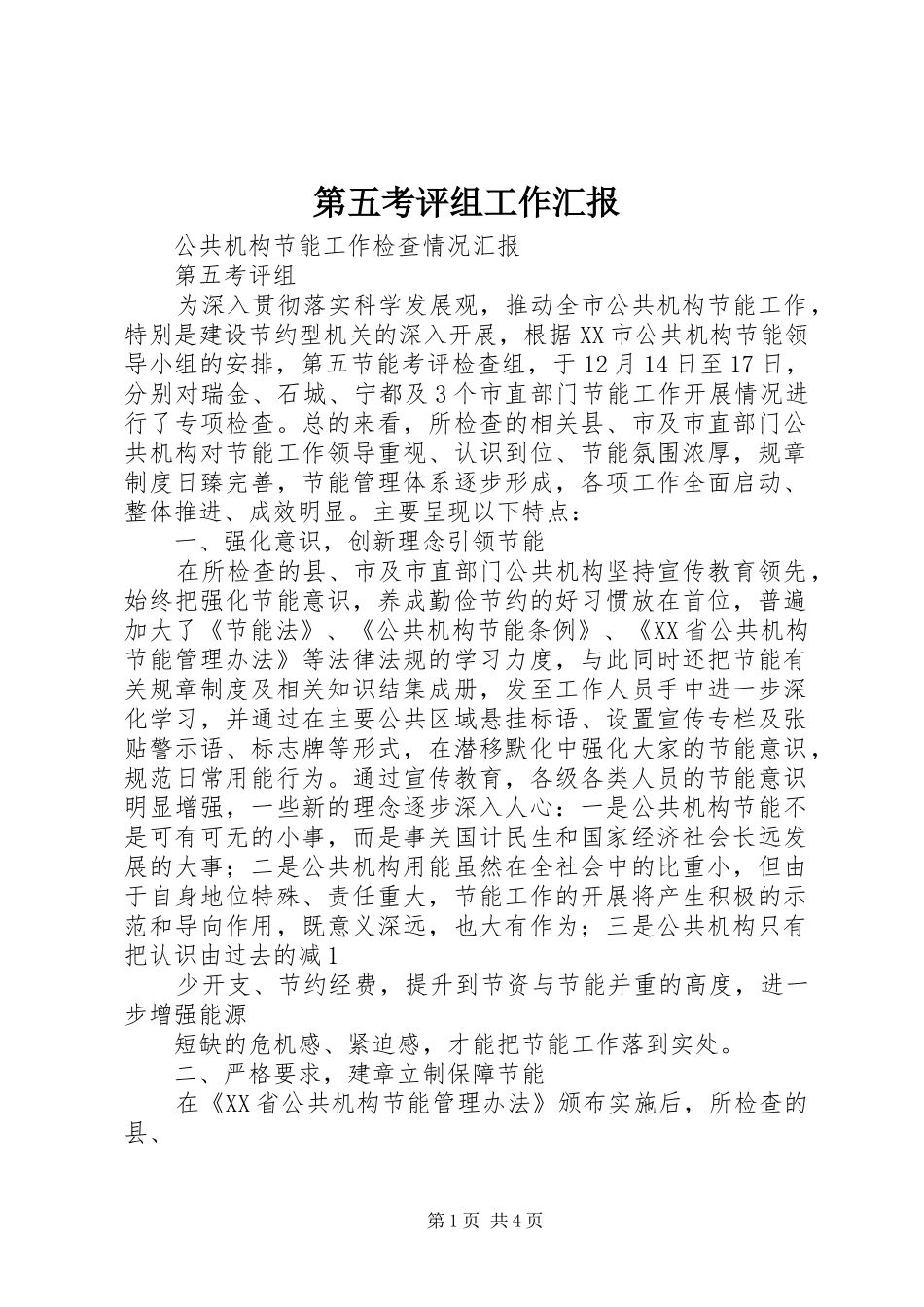 第五考评组工作汇报 _第1页