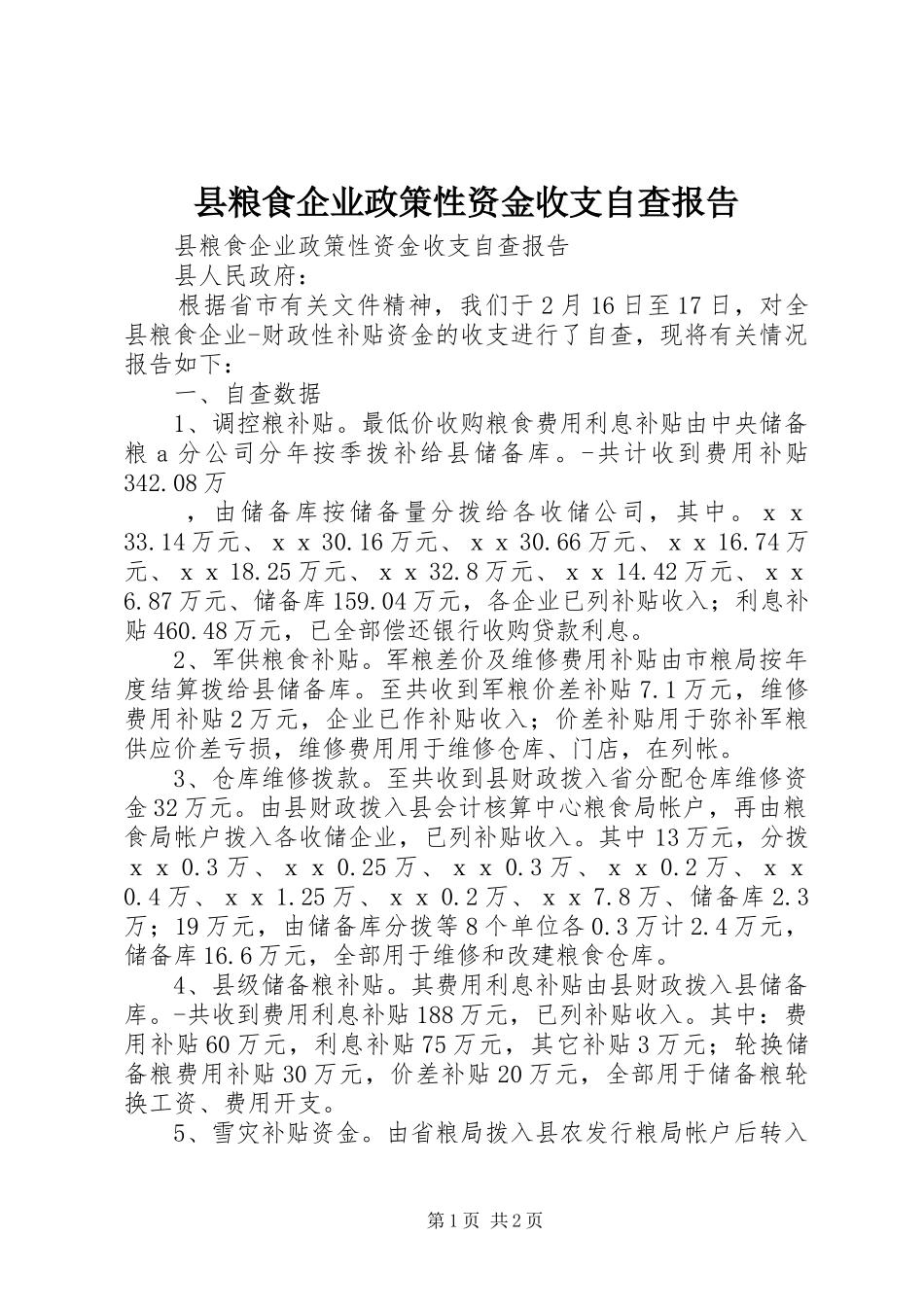 县粮食企业政策性资金收支自查报告 _第1页