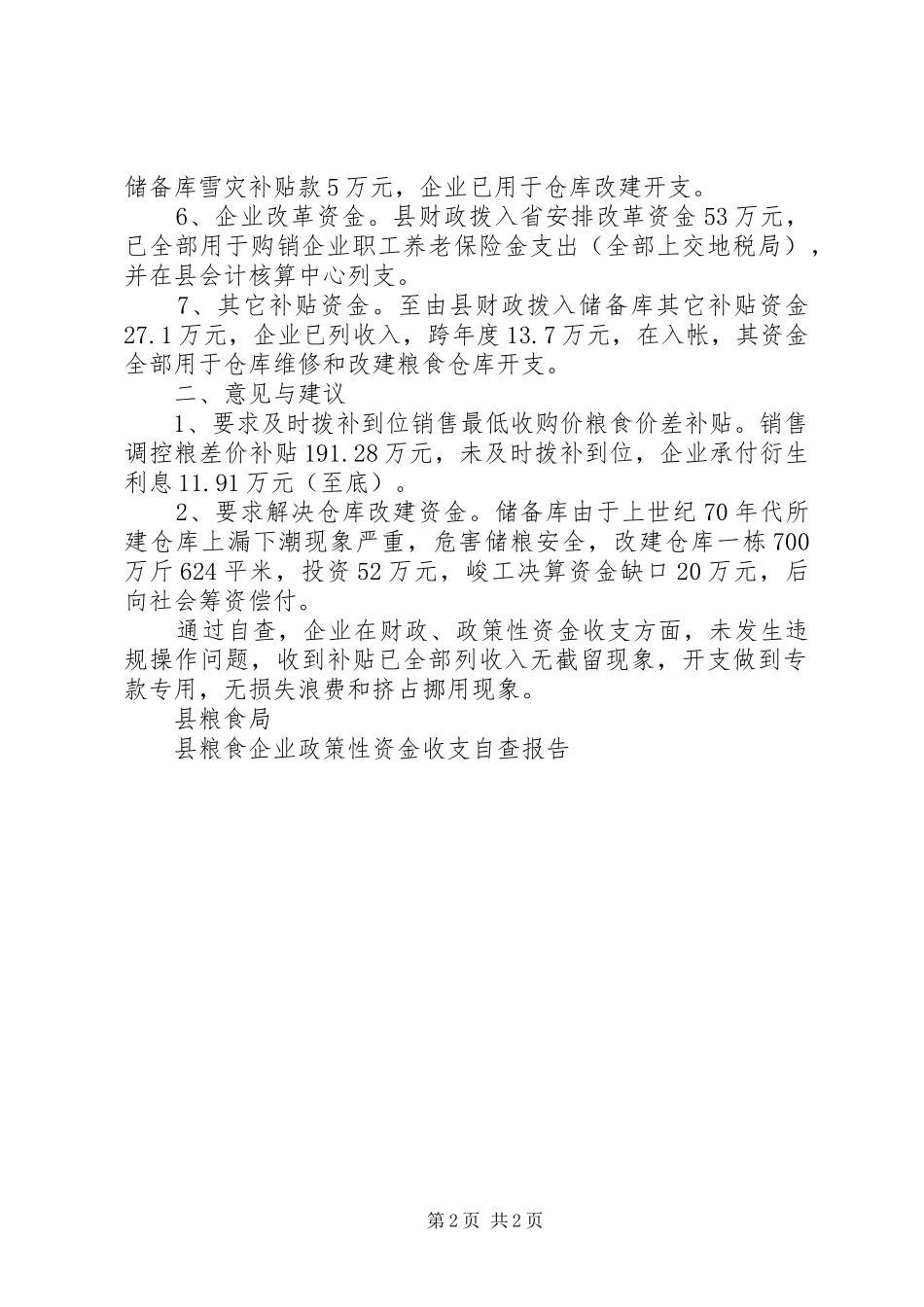 县粮食企业政策性资金收支自查报告 _第2页