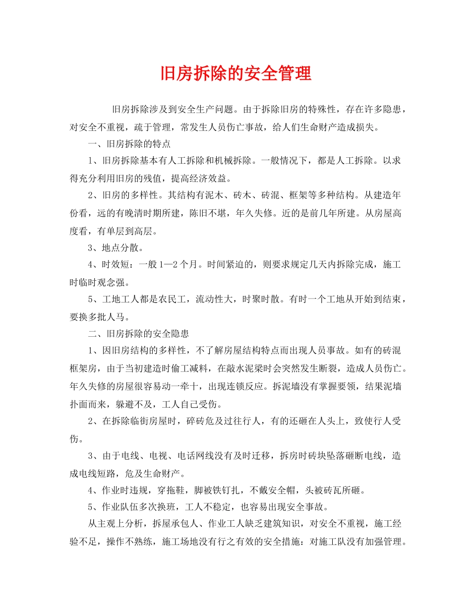 《安全管理》之旧房拆除的安全管理 _第1页