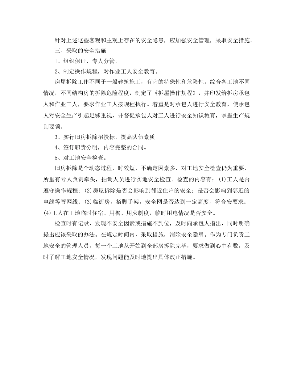 《安全管理》之旧房拆除的安全管理 _第2页