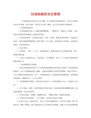 《安全管理》之旧房拆除的安全管理 