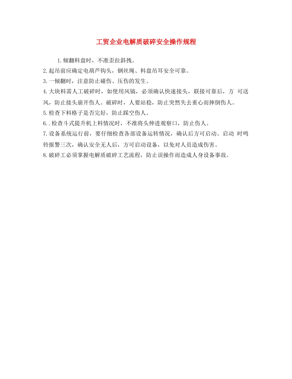 《安全操作规程》之工贸企业电解质破碎安全操作规程 _第1页