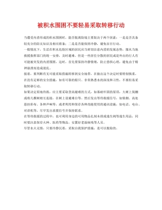 《安全常识-灾害防范》之被积水围困不要轻易采取转移行动 
