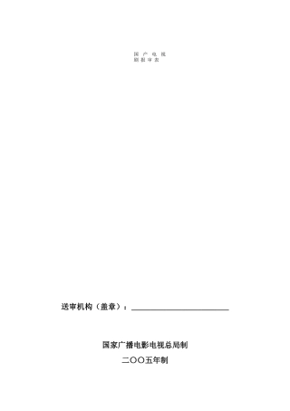 国家广播电影电视总局制