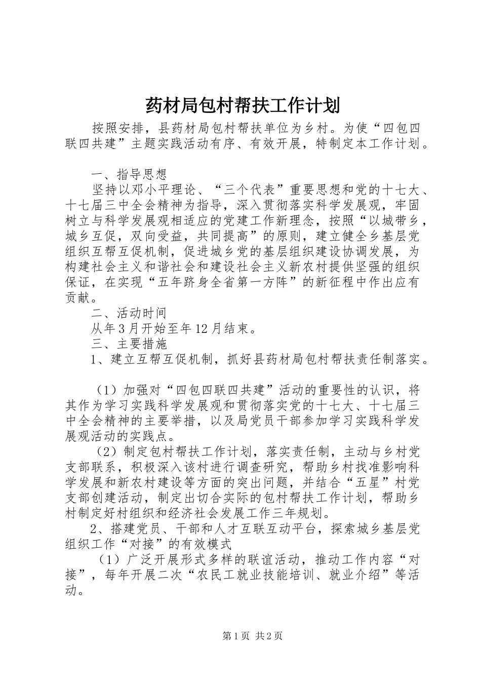 药材局包村帮扶工作计划_第1页
